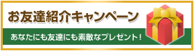 お友達ご紹介キャンペーン お友達紹介でプレゼントGET！