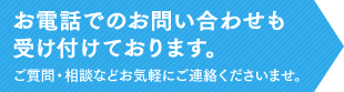 お電話でのお問い合わせも受け付けております。 ご質問･相談などお気軽にご連絡くださいませ。