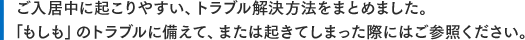 ご入居中に起こりやすい、トラブル解決方法をまとめました。「もしも」のトラブルに備えて、または起きてしまった際にはご参照ください。