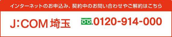 インターネットのお申込み、契約中のお問い合わせやご解約はこちら